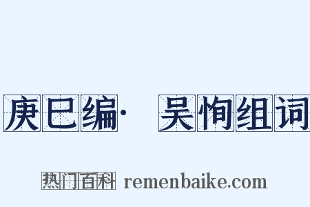 庚巳编·吴恂组词是什么意思的图片